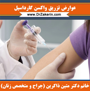 عوارض تزریق واکسن گارداسیل
